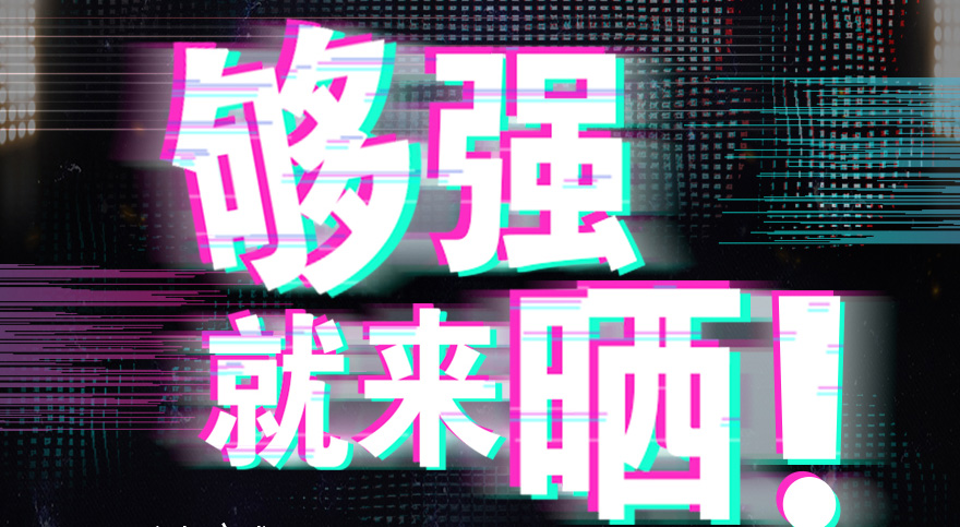 #够强就来晒 雷速官方网站/app/ios/安卓/在线/注册,抖音挑战赛，不服来抖