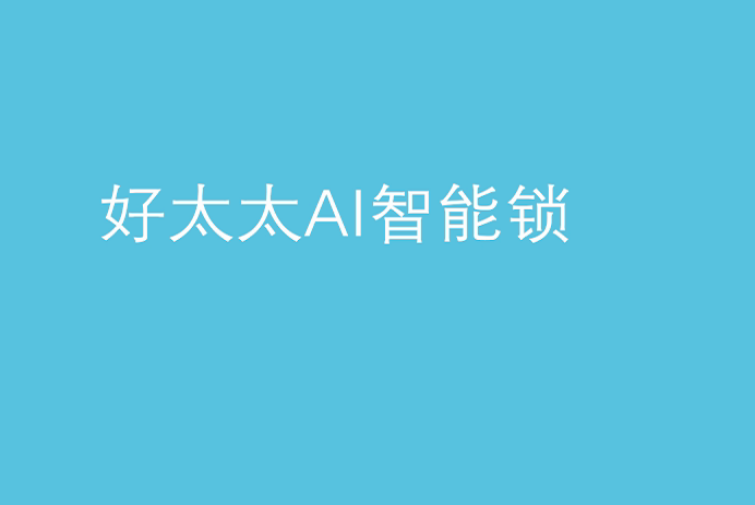 雷速官方网站/app/ios/安卓/在线/注册,AI智能锁